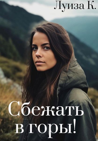 Обложка книги  «Сбежать в горы!»
