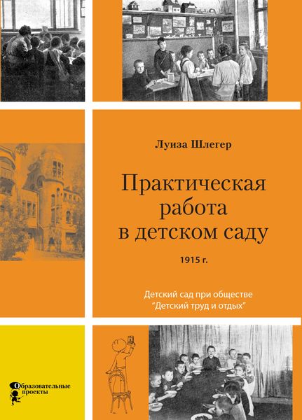 Обложка книги  «Практическая работа в детском саду. Детский сад при клубе «Детский труд и отдых»»