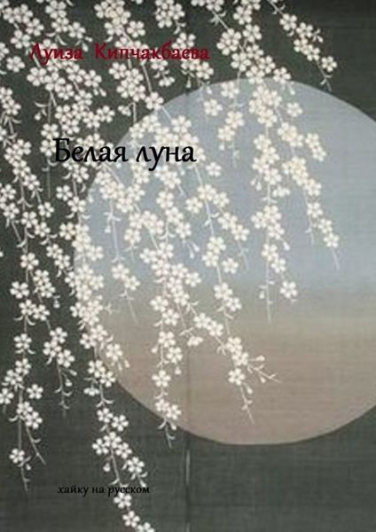 Обложка книги  «Белая луна»