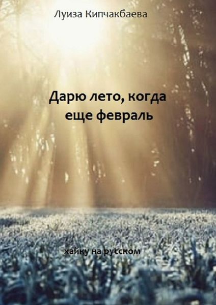 Обложка книги  «Дарю лето, когда ещё февраль»
