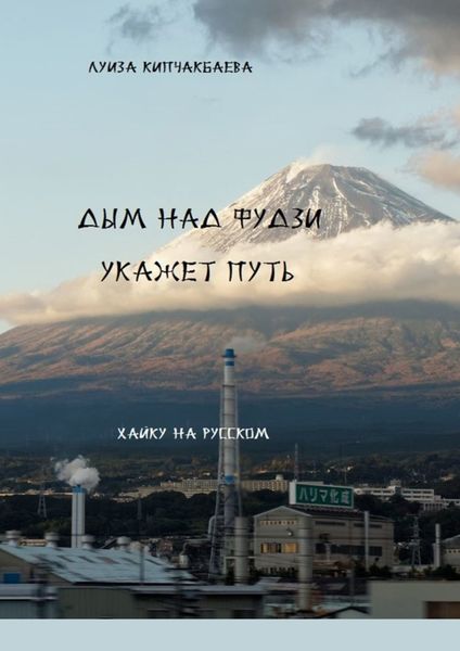 Обложка книги  «Дым над Фудзи укажет путь»