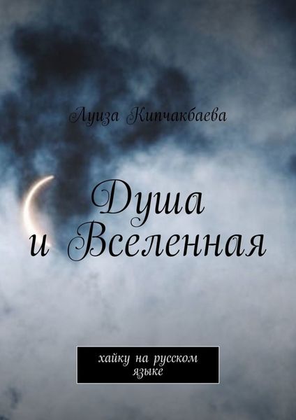 Обложка книги «Душа и Вселенная. Хайку на русском языке»
