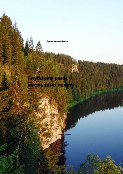 Обложка книги  «Глубокие реки неслышно текут»