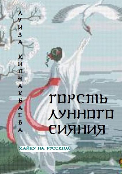 Обложка книги  «Горсть лунного сияния»