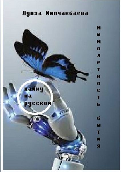 Обложка книги  «Мимолетность бытия»