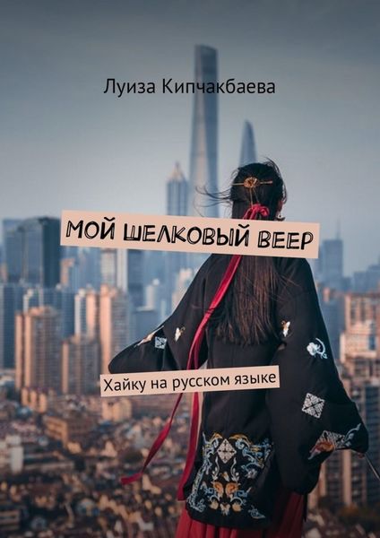 Обложка книги «Мой шелковый веер. Хайку на русском языке»