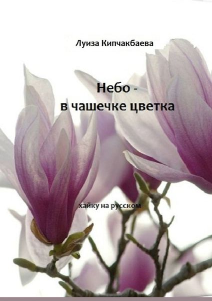Обложка книги  «Небо – в чашечке цветка»