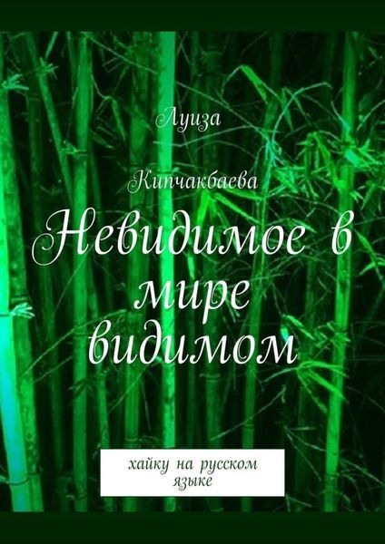 Обложка книги «Невидимое в мире видимом. Хайку на русском языке»