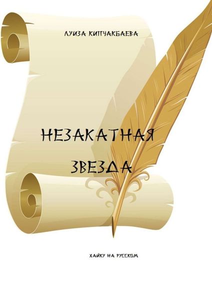 Обложка книги  «Незакатная звезда»