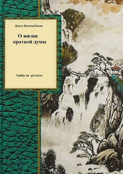 Обложка книги  «О жизни краткой думы»