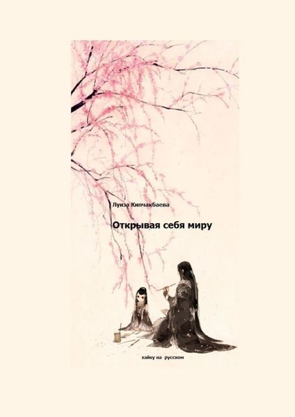 Обложка книги  «Открывая себя миру»
