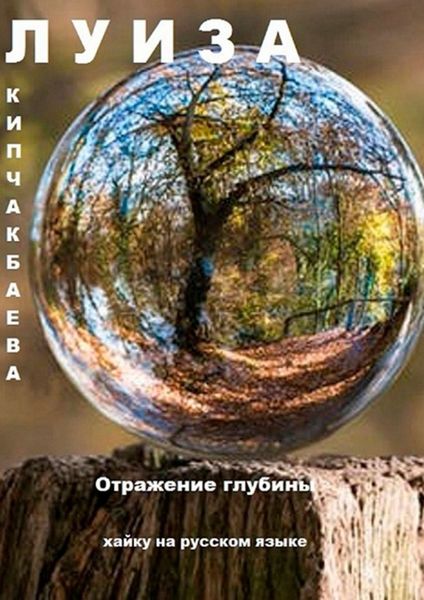 Обложка книги «Отражение глубины. Хайку на русском языке»