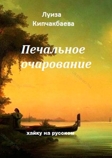 Обложка книги  «Печальное очарование»