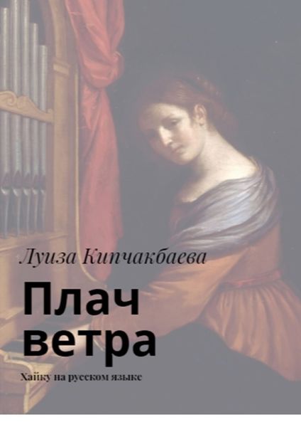 Обложка книги «Плач ветра. Хайку на русском языке»