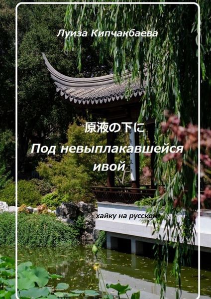 Обложка книги  «Под невыплакавшейся ивой»