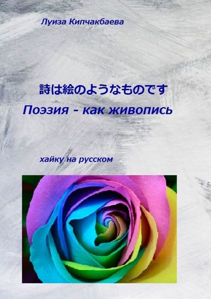 Обложка книги  «Поэзия – как живопись»