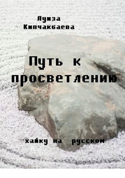 Обложка книги  «Путь к просветлению»