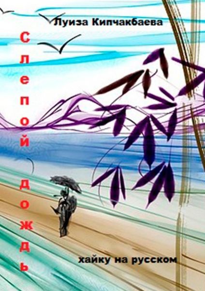 Обложка книги  «Слепой дождь»