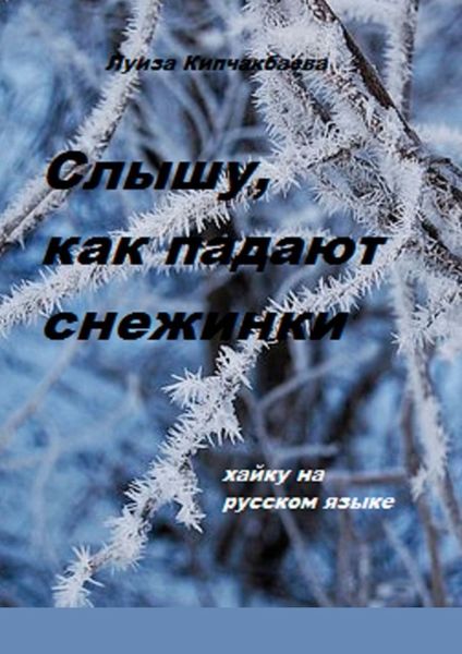Обложка книги  «Слышу, как падают снежинки»