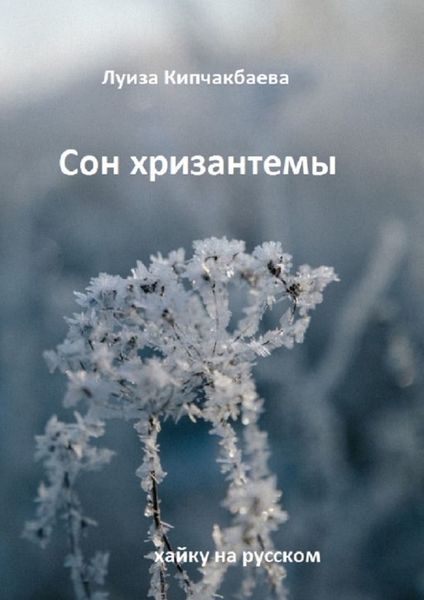 Обложка книги  «Сон хризантемы. Хайку на русском»