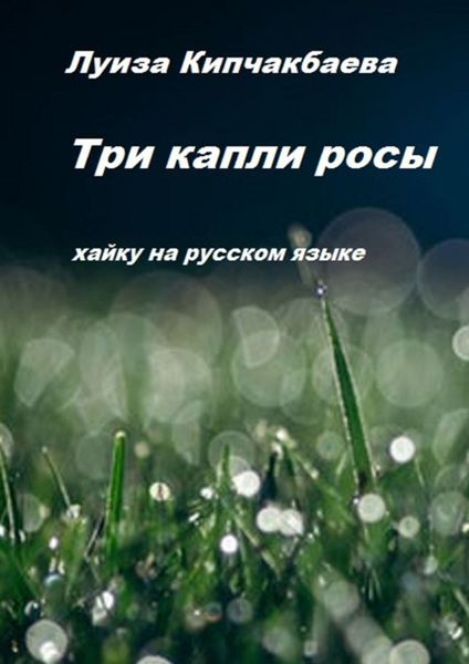 Обложка книги  «Три капли росы»