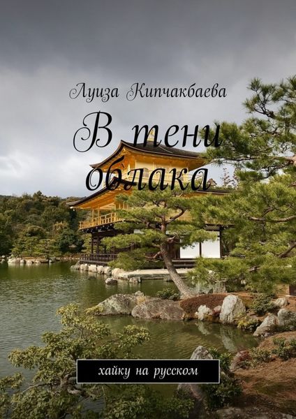 Обложка книги «В тени облака. Хайку на русском»
