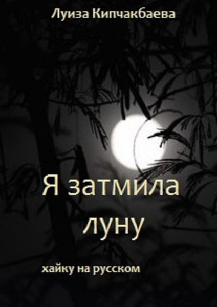 Обложка книги  «Я затмила луну»