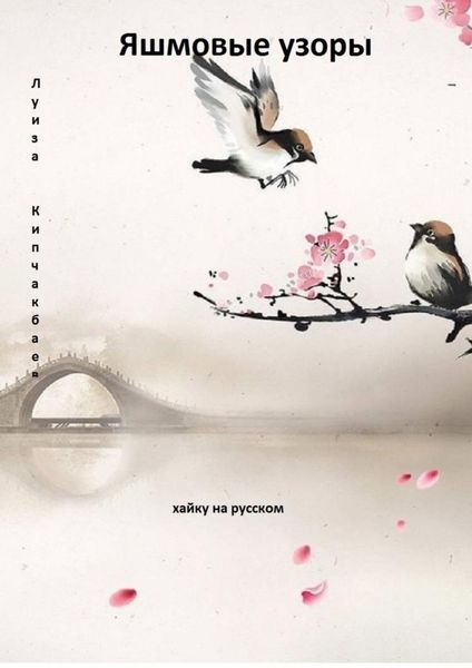 Обложка книги  «Яшмовые узоры. Хайку на русском»