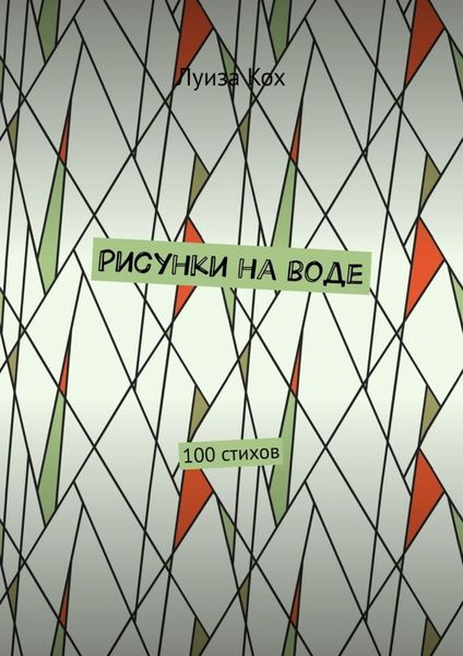Обложка книги «Рисунки на воде. 100 стихов»