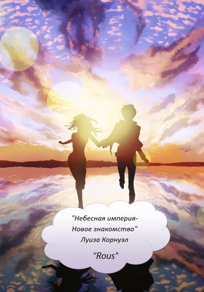Обложка книги «Небесная Империя. Новое знакомство»