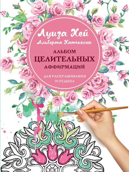 Обложка книги «Альбом целительных аффирмаций для раскрашивания и отдыха»