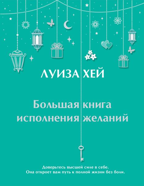 Обложка книги  «Большая книга исполнения желаний»