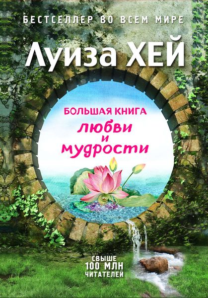 Обложка книги  «Большая книга любви и мудрости»