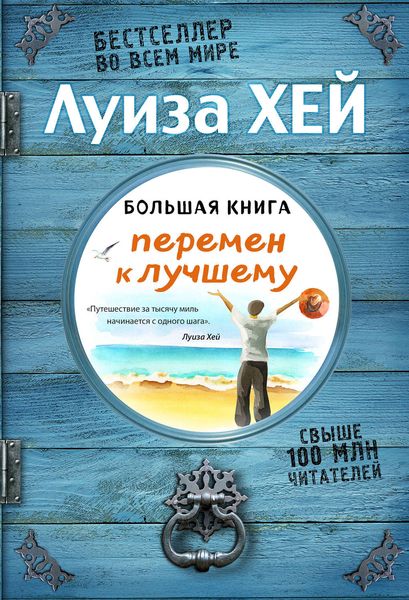 Обложка книги  «Большая книга перемен к лучшему»