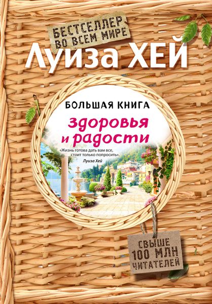 Обложка книги  «Большая книга здоровья и радости»