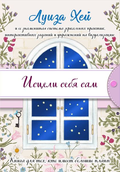 Обложка книги «Исцели себя сам»