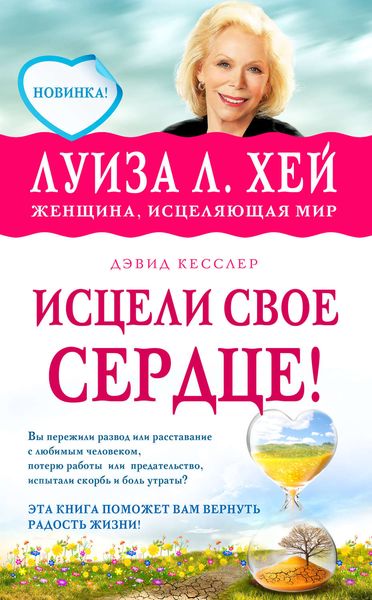 Обложка книги  «Исцели свое сердце!»