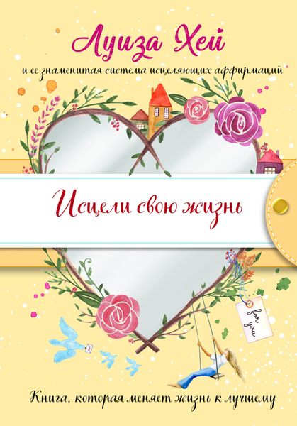 Обложка книги «Исцели Свою Жизнь»