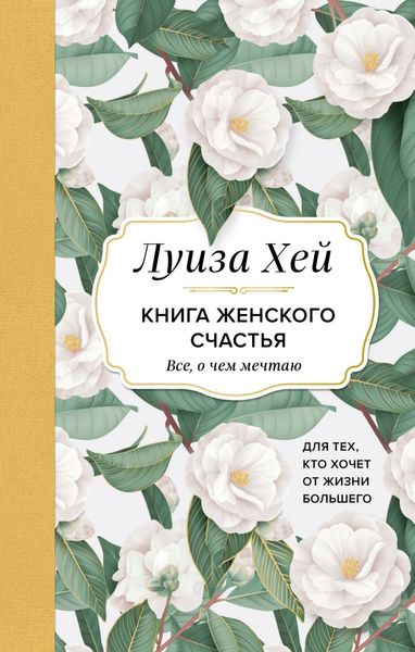 Обложка книги «Книга женского счастья. Все, о чем мечтаю… Для тех, кто хочет от жизни большего»