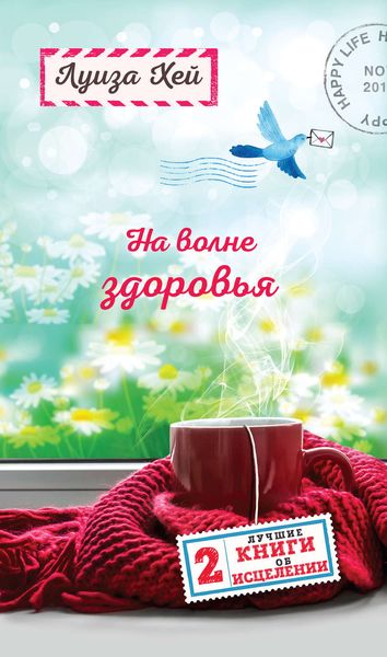 Обложка книги «На волне здоровья. Две лучшие книги об исцелении»