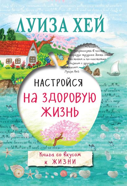 Обложка книги  «Настройся на здоровую жизнь»