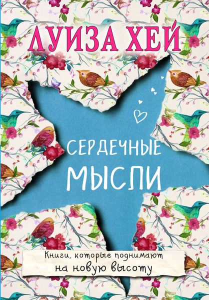 Обложка книги «Сердечные мысли»