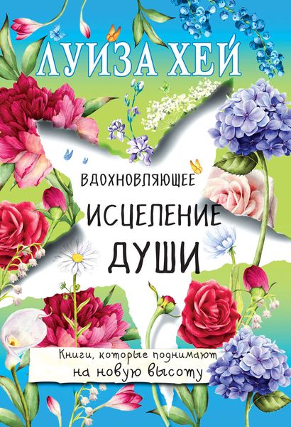 Обложка книги  «Вдохновляющее исцеление души»