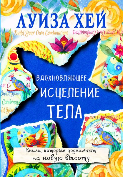 Обложка книги «Вдохновляющее исцеление тела»