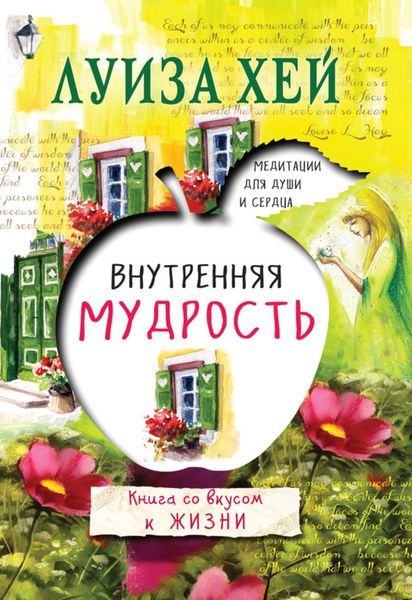 Обложка книги  «Внутренняя мудрость»