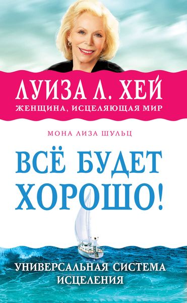 Обложка книги  «Всё будет хорошо!»