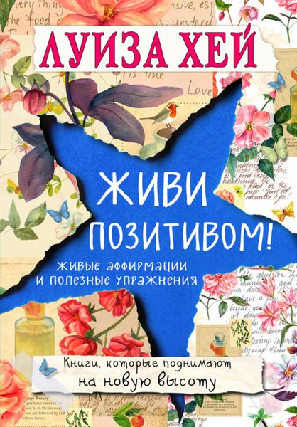 Обложка книги «Живи позитивом! Живые аффирмации и полезные упражнения»