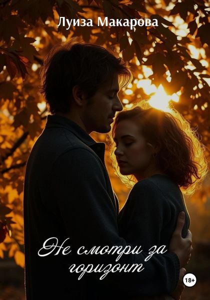 Обложка книги  «Не смотри за горизонт»