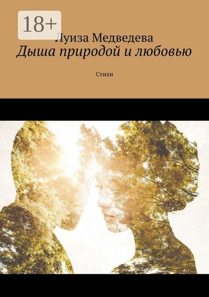 Обложка книги  «Дыша природой и любовью. Стихи»