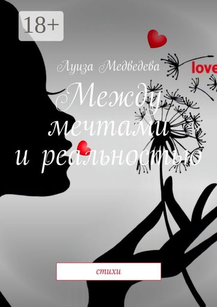 Обложка книги  «Между мечтами и реальностью. Стихи»